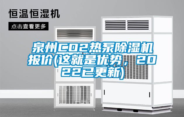 泉州CO2熱泵除濕機報價(這就是優勢，2022已更新)