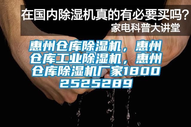 惠州倉庫除濕機(jī)，惠州倉庫工業(yè)除濕機(jī)，惠州倉庫除濕機(jī)廠家18002525289