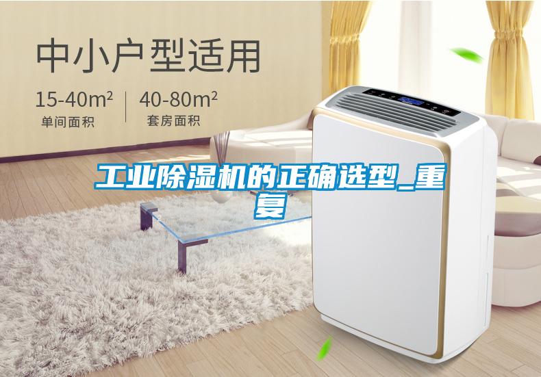工業(yè)除濕機的正確選型_重復(fù)