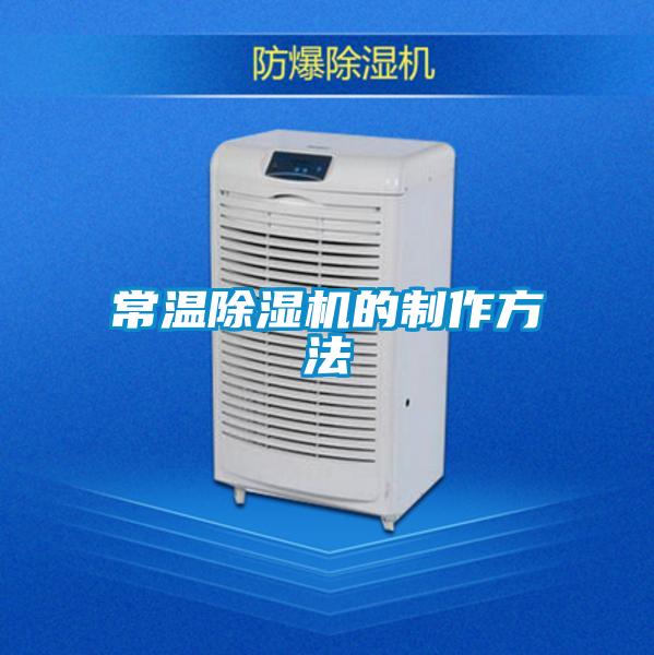 常溫除濕機的制作方法