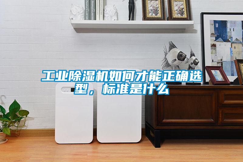 工業除濕機如何才能正確選型，標準是什么