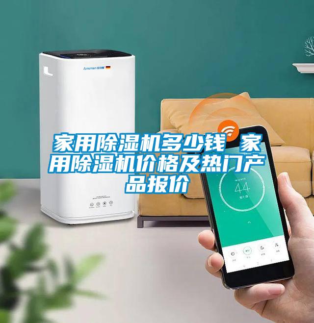家用除濕機多少錢 家用除濕機價格及熱門產品報價
