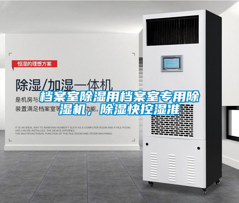 檔案室除濕用檔案室專用除濕機，除濕快控濕準