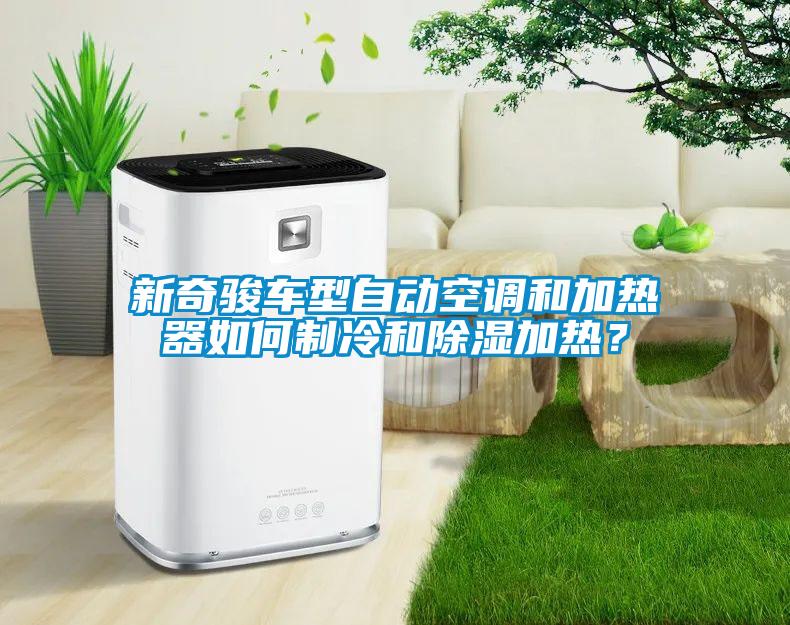 新奇駿車型自動空調和加熱器如何制冷和除濕加熱？