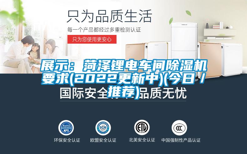 展示：菏澤鋰電車(chē)間除濕機(jī)要求(2022更新中)(今日／推薦)