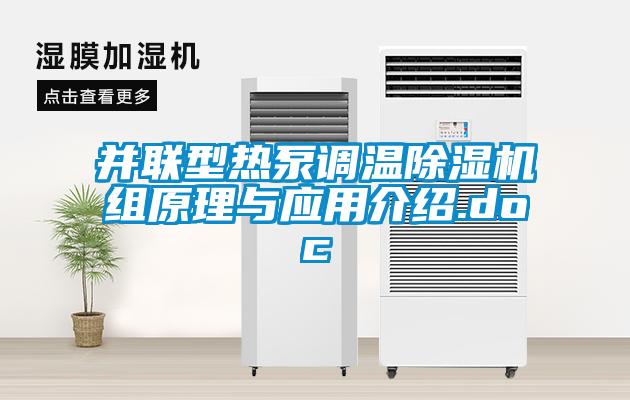 并聯型熱泵調溫除濕機組原理與應用介紹.doc