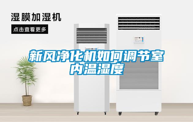 新風凈化機如何調節(jié)室內溫濕度