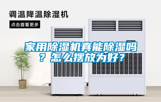 家用除濕機真能除濕嗎？怎么擺放為好？
