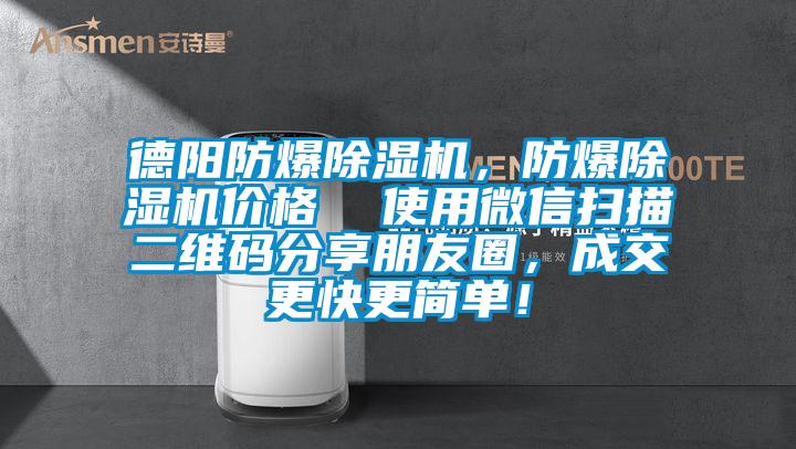 德陽防爆除濕機(jī)，防爆除濕機(jī)價(jià)格  使用微信掃描二維碼分享朋友圈，成交更快更簡單！