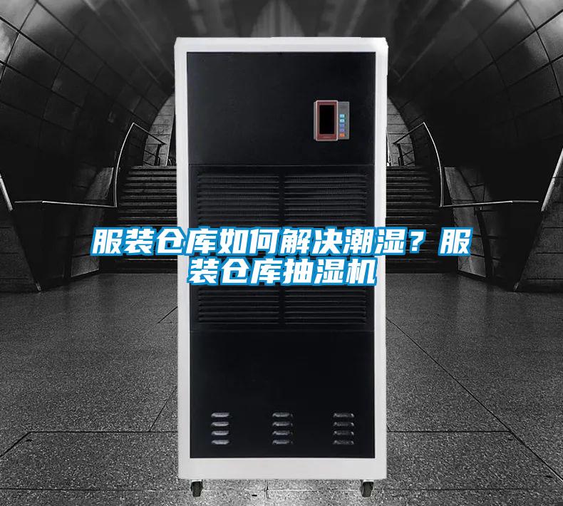服裝倉(cāng)庫(kù)如何解決潮濕？服裝倉(cāng)庫(kù)抽濕機(jī)