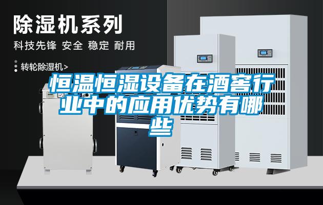 恒溫恒濕設(shè)備在酒窖行業(yè)中的應(yīng)用優(yōu)勢有哪些