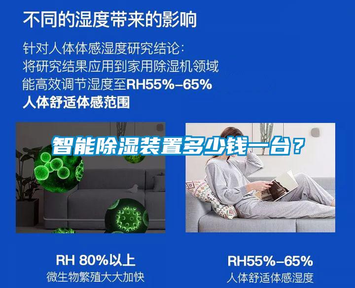 智能除濕裝置多少錢一臺？