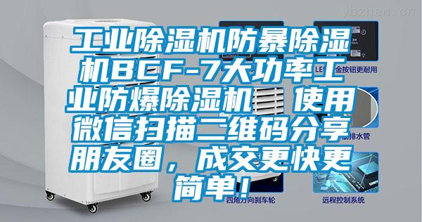 工業(yè)除濕機(jī)防暴除濕機(jī)BCF-7大功率工業(yè)防爆除濕機(jī)  使用微信掃描二維碼分享朋友圈，成交更快更簡單！