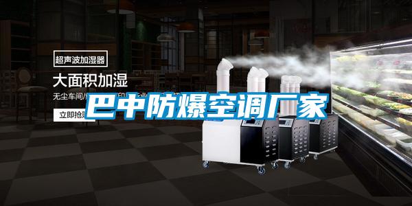 巴中防爆空調(diào)廠(chǎng)家