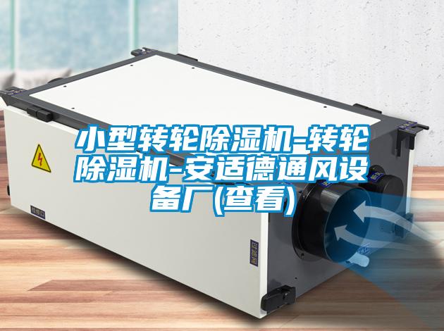 小型轉(zhuǎn)輪除濕機-轉(zhuǎn)輪除濕機-安適德通風(fēng)設(shè)備廠(查看)