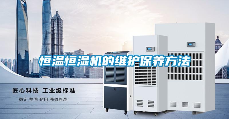恒溫恒濕機的維護保養方法