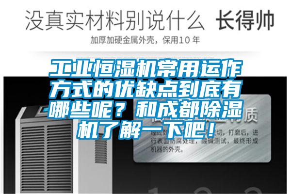 工業(yè)恒濕機(jī)常用運(yùn)作方式的優(yōu)缺點(diǎn)到底有哪些呢？和成都除濕機(jī)了解一下吧！