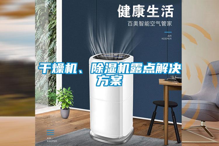 干燥機、除濕機露點解決方案