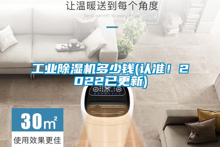 工業(yè)除濕機(jī)多少錢(認(rèn)準(zhǔn)！2022已更新)