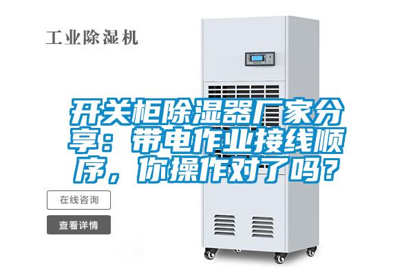 開(kāi)關(guān)柜除濕器廠家分享：帶電作業(yè)接線順序，你操作對(duì)了嗎？