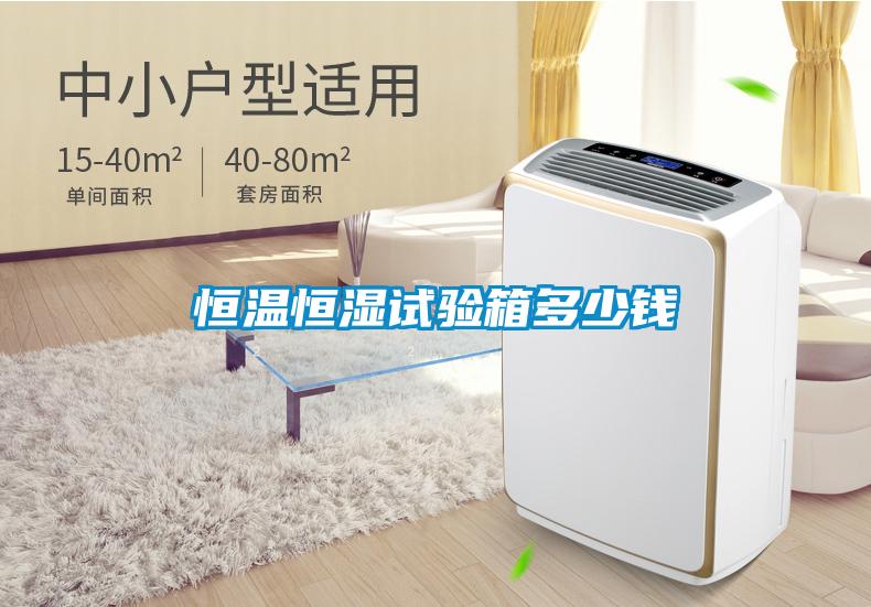 恒溫恒濕試驗(yàn)箱多少錢(qián)
