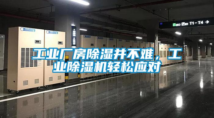 工業(yè)廠房除濕并不難，工業(yè)除濕機輕松應對