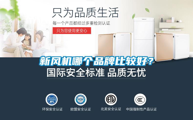 新風機哪個品牌比較好？