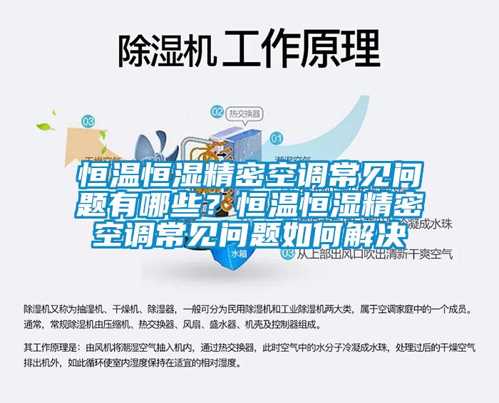 恒溫恒濕精密空調(diào)常見問題有哪些？恒溫恒濕精密空調(diào)常見問題如何解決