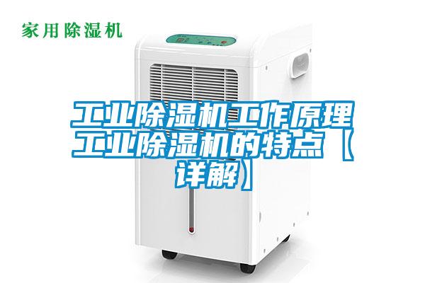 工業(yè)除濕機(jī)工作原理工業(yè)除濕機(jī)的特點(diǎn)【詳解】