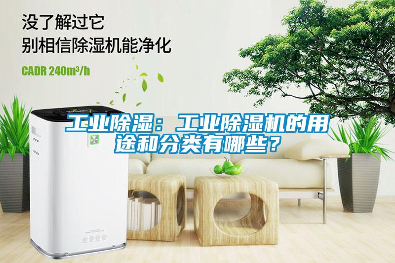 工業(yè)除濕：工業(yè)除濕機的用途和分類有哪些？