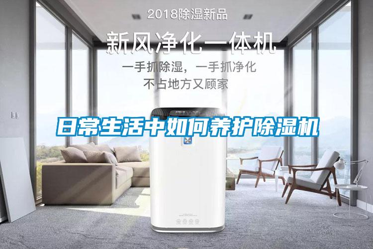 日常生活中如何養(yǎng)護除濕機