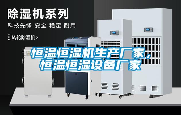 恒溫恒濕機生產廠家，恒溫恒濕設備廠家
