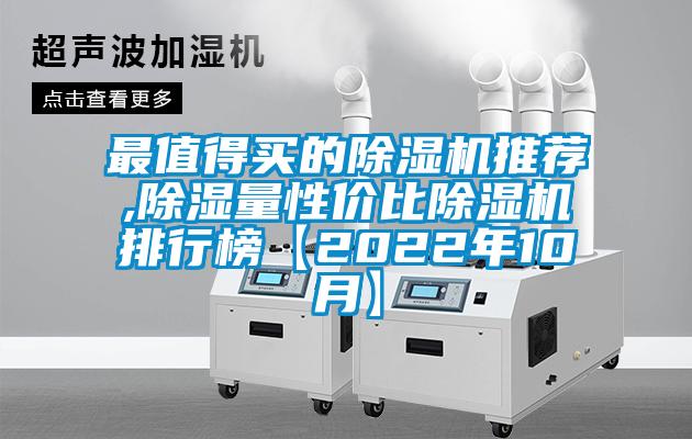 最值得買的除濕機(jī)推薦,除濕量性價比除濕機(jī)排行榜【2022年10月】