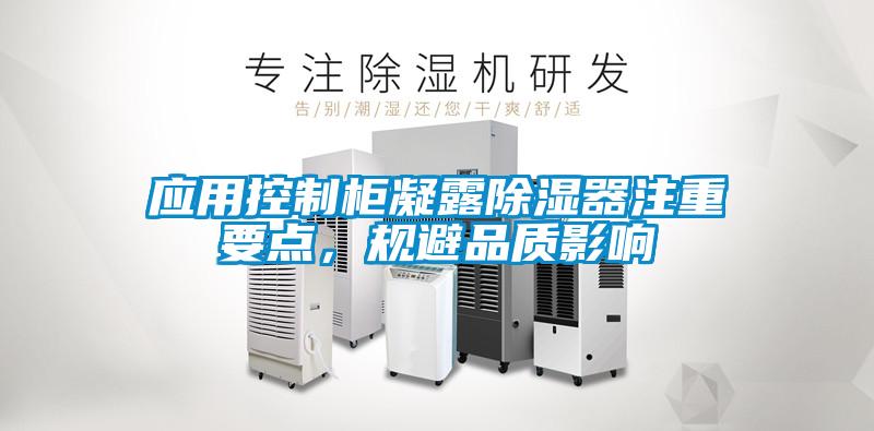 應用控制柜凝露除濕器注重要點，規避品質影響