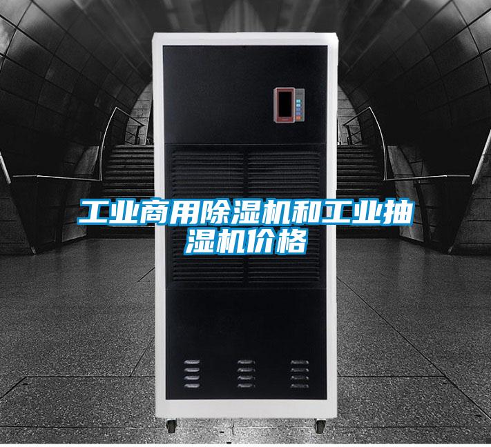 工業(yè)商用除濕機(jī)和工業(yè)抽濕機(jī)價格