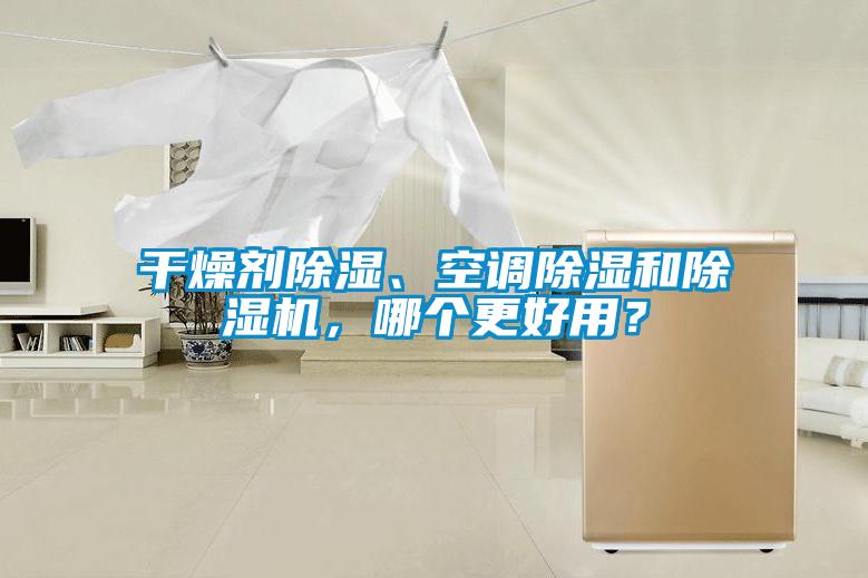 干燥劑除濕、空調除濕和除濕機，哪個更好用？