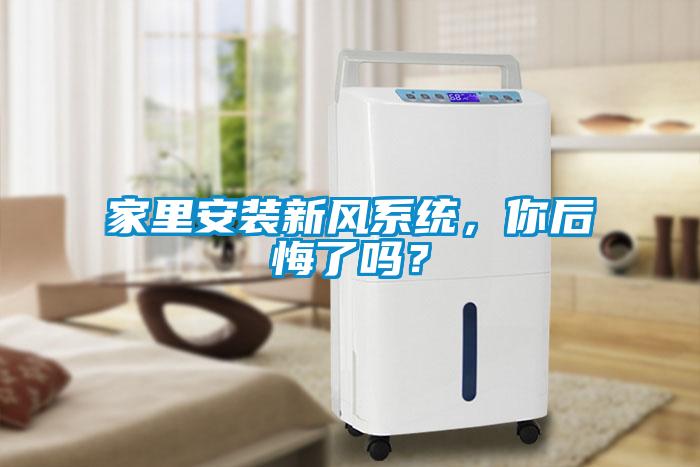 家里安裝新風(fēng)系統(tǒng)，你后悔了嗎？