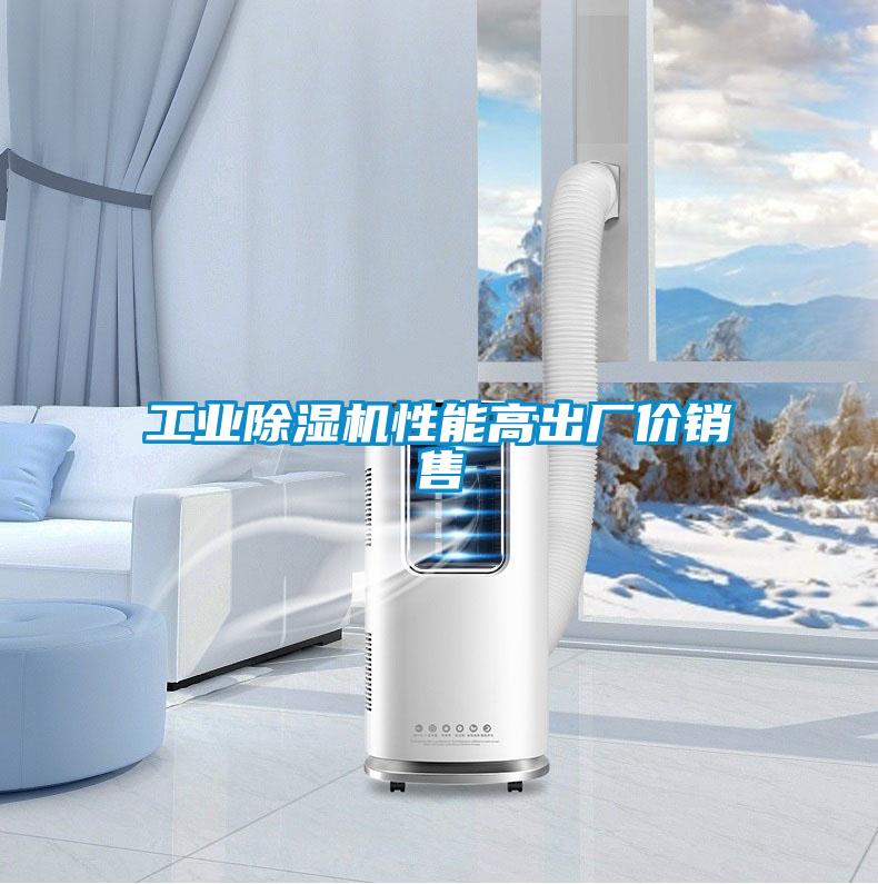 工業(yè)除濕機性能高出廠價銷售