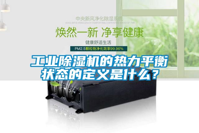 工業除濕機的熱力平衡狀態的定義是什么？