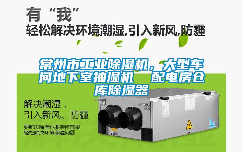 常州市工業(yè)除濕機(jī)，大型車間地下室抽濕機(jī)  配電房倉(cāng)庫(kù)除濕器