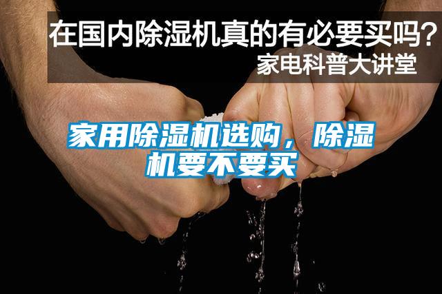 家用除濕機選購，除濕機要不要買