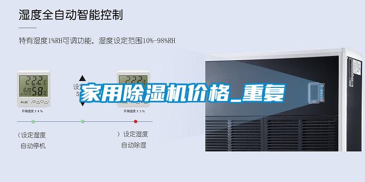 家用除濕機價格_重復(fù)