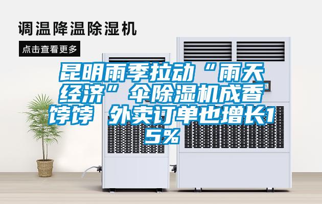 昆明雨季拉動(dòng)“雨天經(jīng)濟(jì)”傘除濕機(jī)成香餑餑 外賣訂單也增長15%