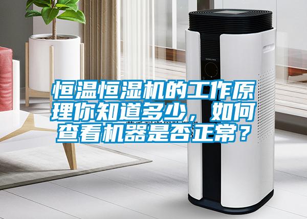 恒溫恒濕機(jī)的工作原理你知道多少，如何查看機(jī)器是否正常？