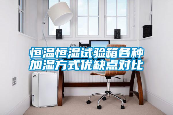 恒溫恒濕試驗箱各種加濕方式優缺點對比
