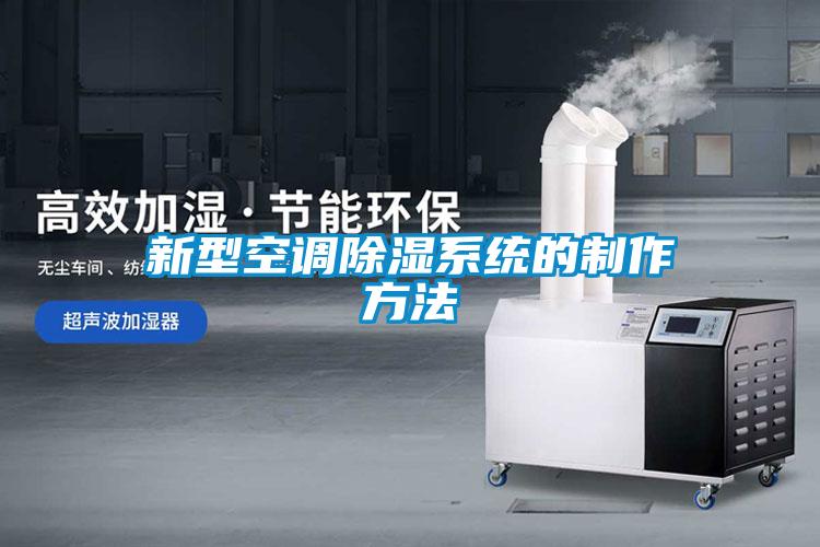新型空調除濕系統的制作方法