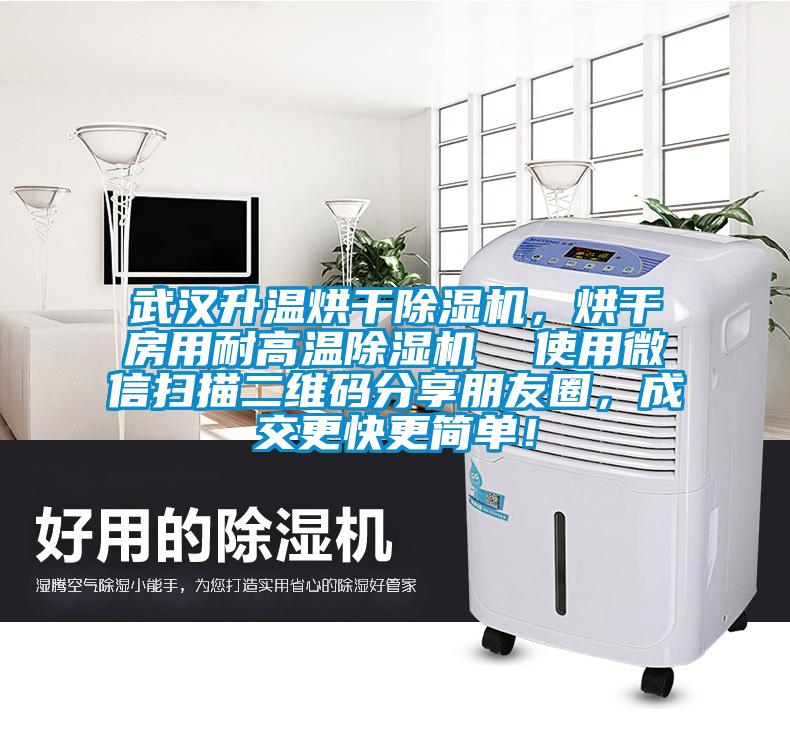 武漢升溫烘干除濕機(jī)，烘干房用耐高溫除濕機(jī)  使用微信掃描二維碼分享朋友圈，成交更快更簡(jiǎn)單！