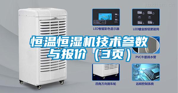 恒溫恒濕機(jī)技術(shù)參數(shù)與報(bào)價(jià)（3頁）