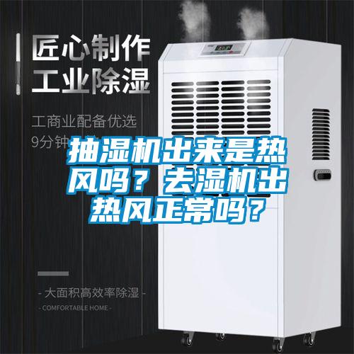 抽濕機出來是熱風(fēng)嗎？去濕機出熱風(fēng)正常嗎？