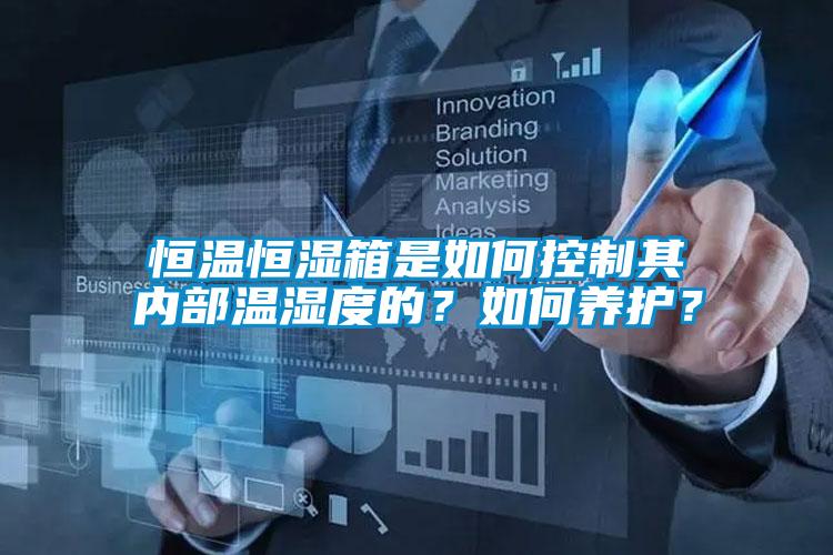 恒溫恒濕箱是如何控制其內(nèi)部溫濕度的？如何養(yǎng)護？